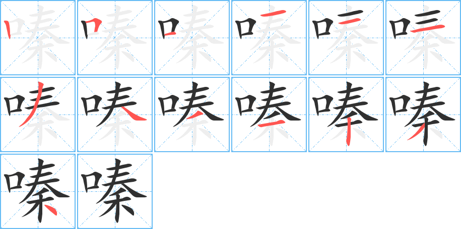 嗪的笔顺分步演示