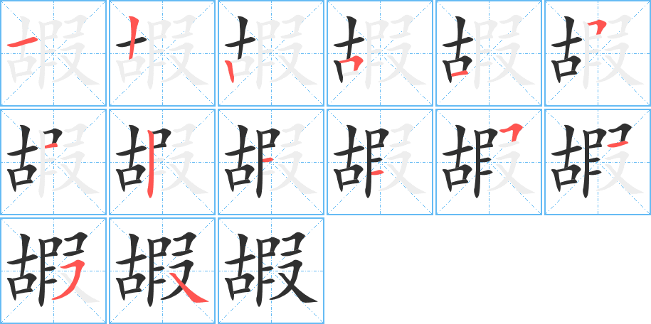 嘏的笔顺分步演示