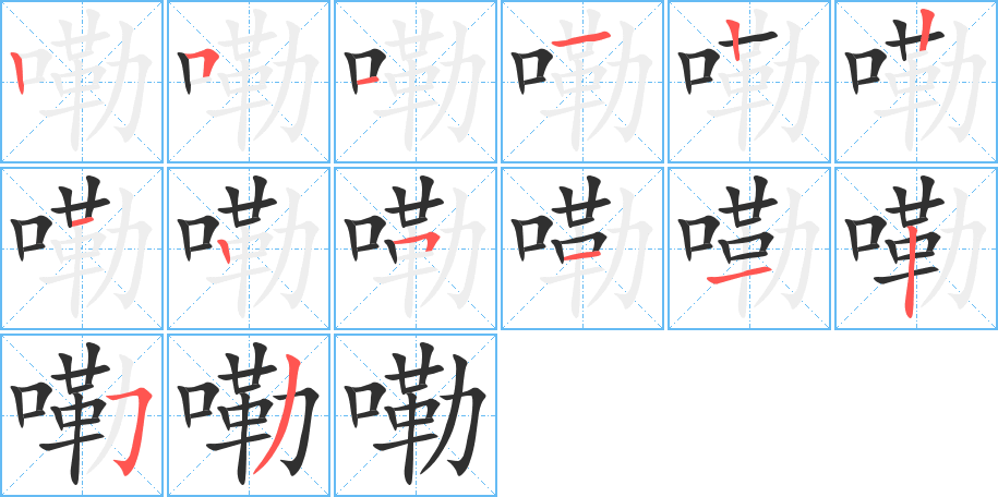 嘞的笔顺分步演示