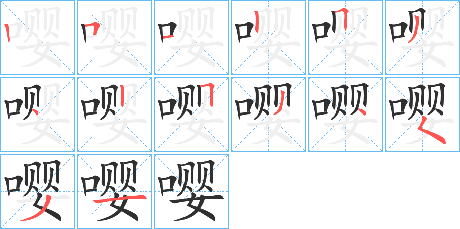 嘤的笔顺分步演示