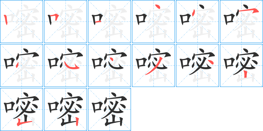 嘧的笔顺分步演示