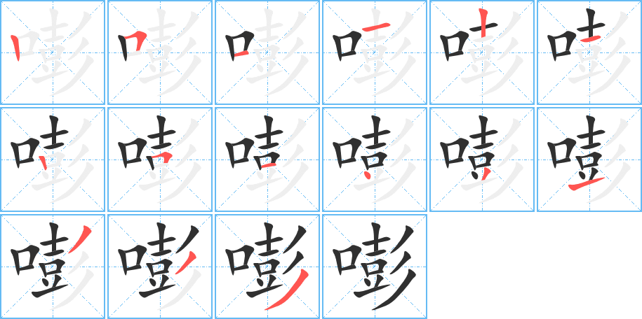 嘭的笔顺分步演示