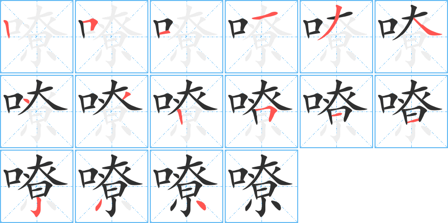 嘹的笔顺分步演示