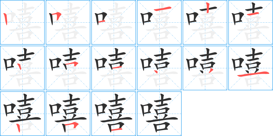 嘻的笔顺分步演示