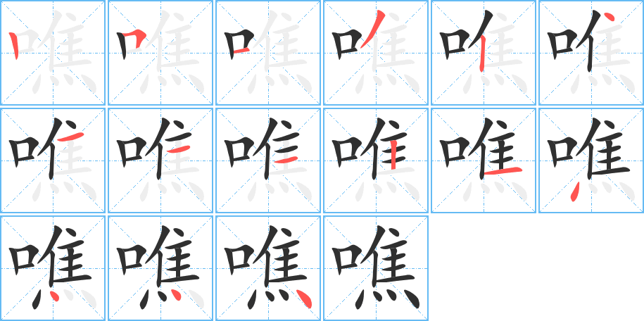 噍的笔顺分步演示