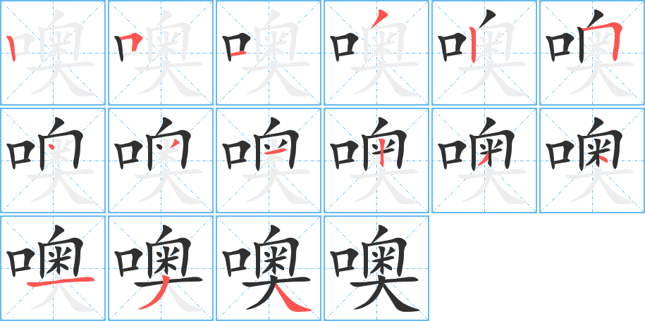 噢的笔顺分步演示