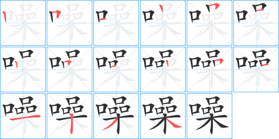 噪的笔顺分步演示