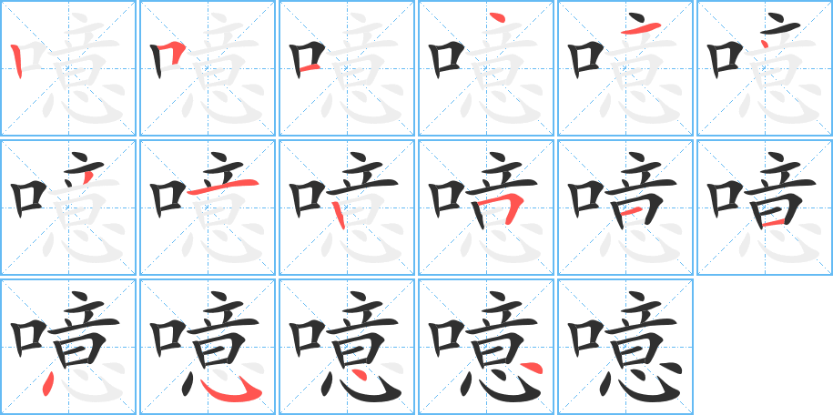 噫的笔顺分步演示