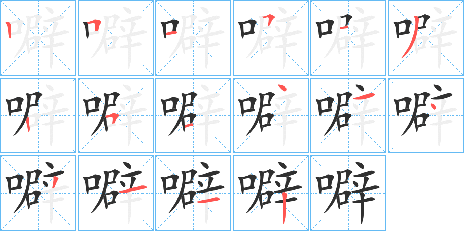 噼的笔顺分步演示