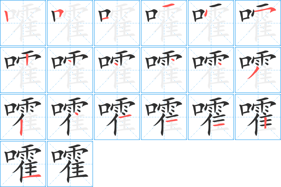 嚯的笔顺分步演示