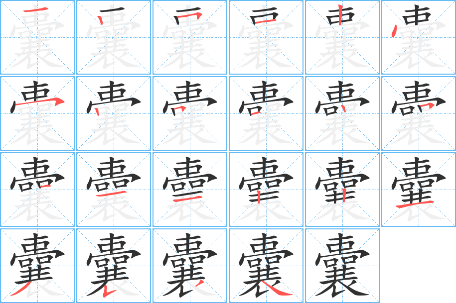 囊的笔顺分步演示