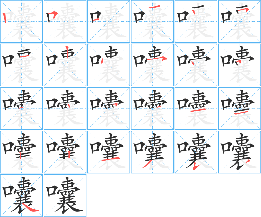 囔的笔顺分步演示