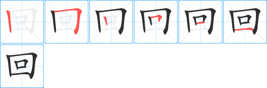 回的笔顺分步演示