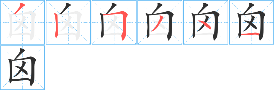 囟的笔顺分步演示