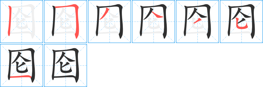 囵的笔顺分步演示