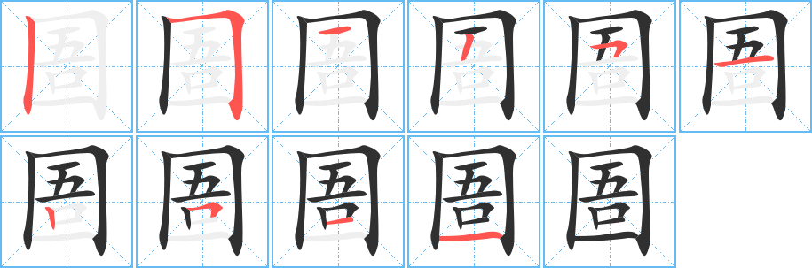 圄的笔顺分步演示