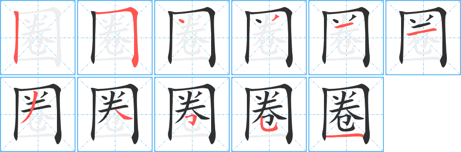 圈的笔顺分步演示