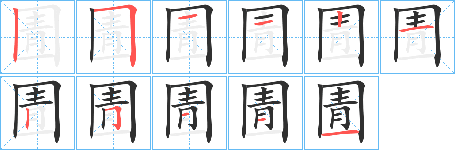 圊的笔顺分步演示