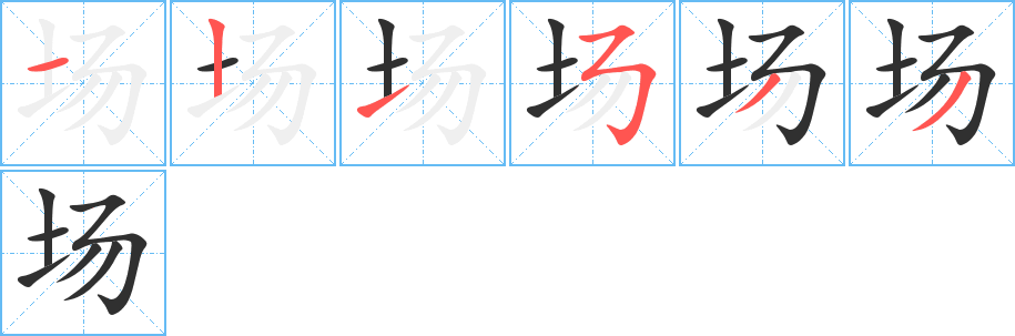 场的笔顺分步演示