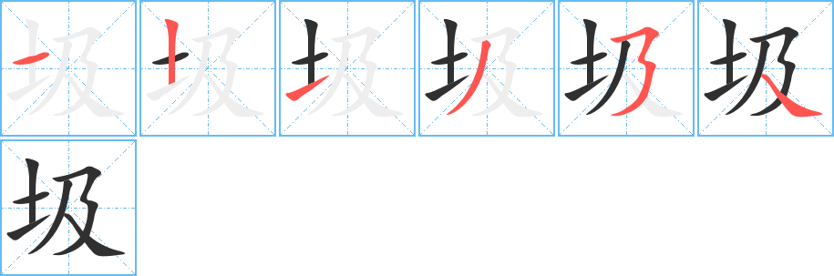 圾的笔顺分步演示