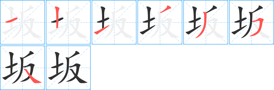 坂的笔顺分步演示