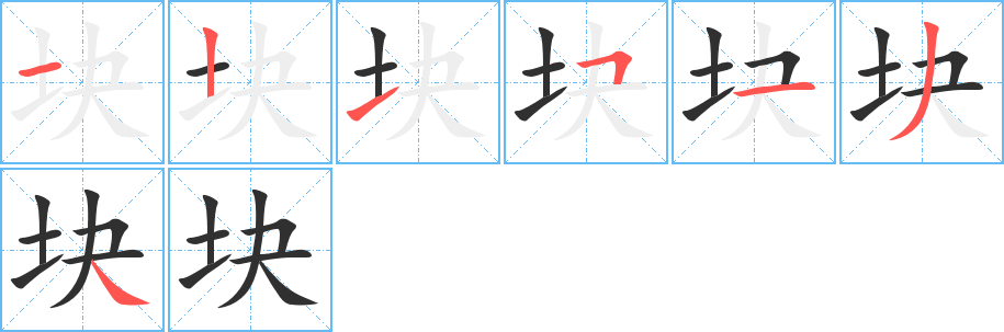 块的笔顺分步演示