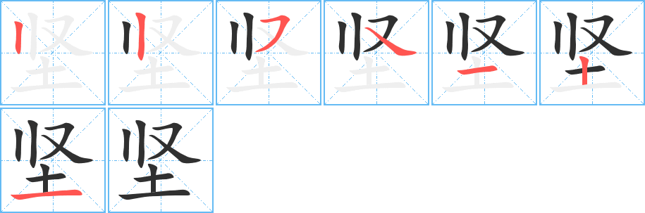 坚的笔顺分步演示