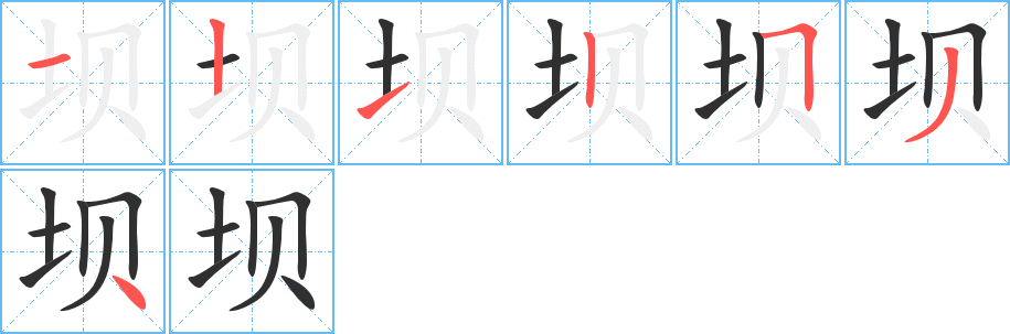 坝的笔顺分步演示