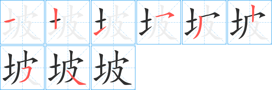 坡的笔顺分步演示