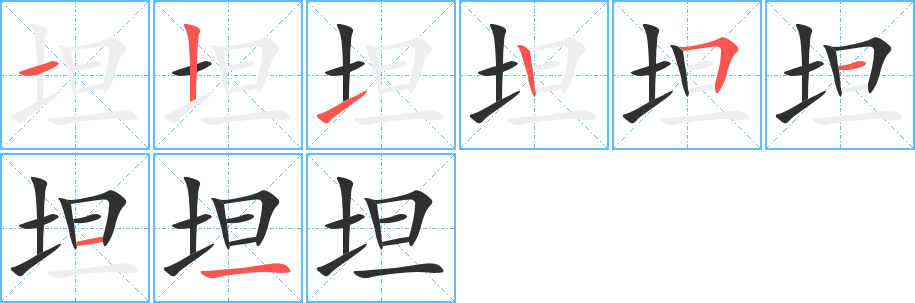 坦的笔顺分步演示