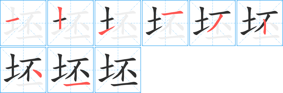 坯的笔顺分步演示