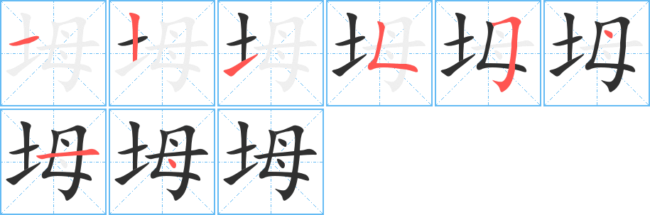 坶的笔顺分步演示