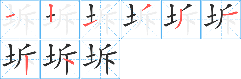 坼的笔顺分步演示