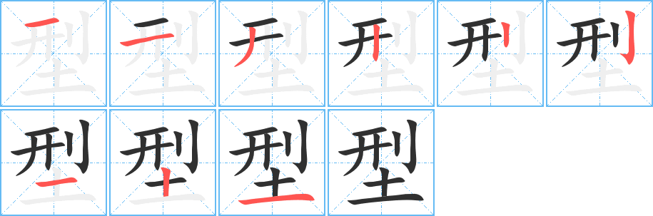 型的笔顺分步演示