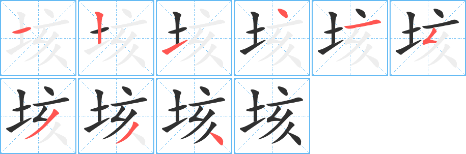 垓的笔顺分步演示