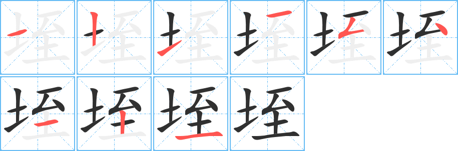 垤的笔顺分步演示