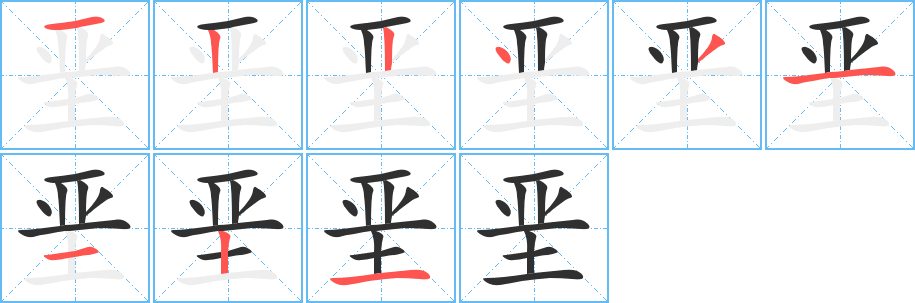 垩的笔顺分步演示