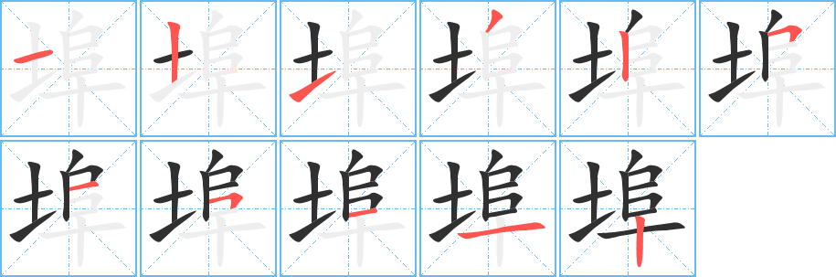 埠的笔顺分步演示