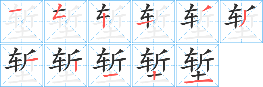 堑的笔顺分步演示