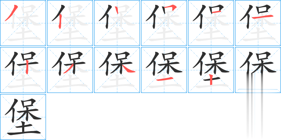 堡的笔顺分步演示