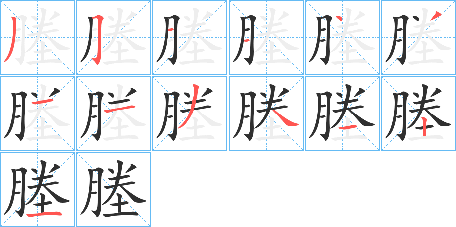 塍的笔顺分步演示