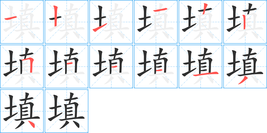 填的笔顺分步演示