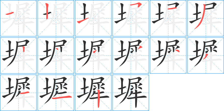 墀的笔顺分步演示