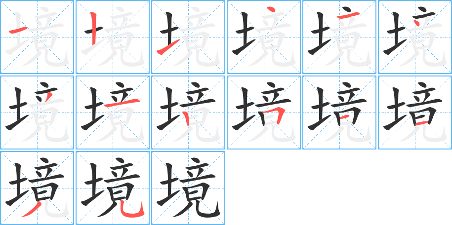 境的笔顺分步演示