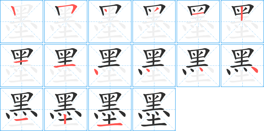 墨的笔顺分步演示