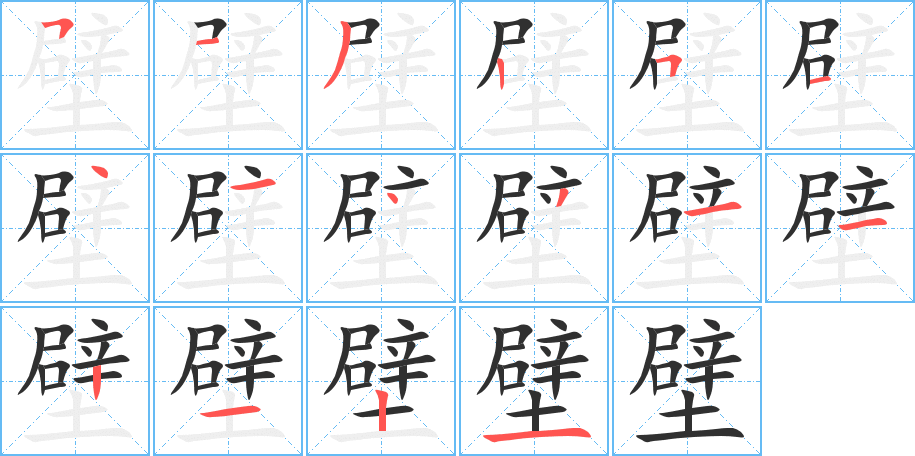 壁的笔顺分步演示