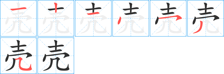 壳的笔顺分步演示