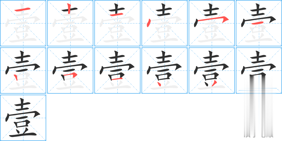 壹的笔顺分步演示