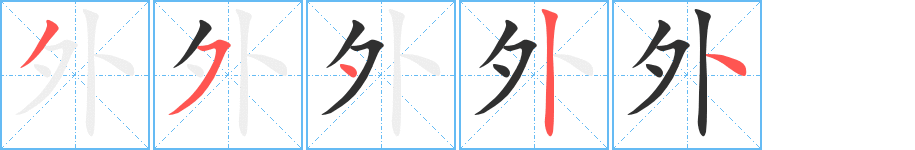 外的笔顺分步演示