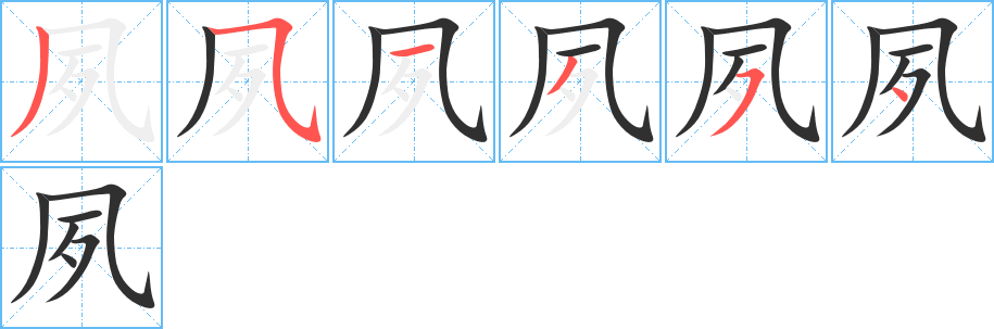 夙的笔顺分步演示